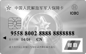 軍人保障卡。