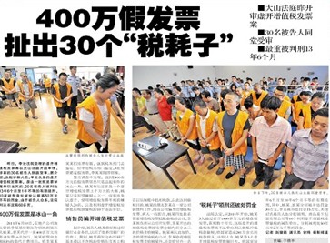 400萬假發票扯出30個稅耗子