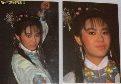 喻可欣版周芷若