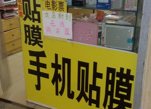 手機(jī)膜成本1元賣20元 300元包教包會送設(shè)備