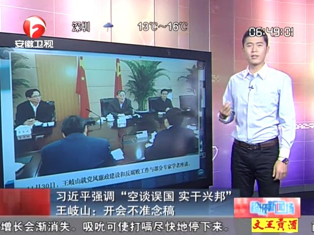 習(xí)近平強調(diào)空談?wù)`國 王岐山開會不準(zhǔn)念稿截圖