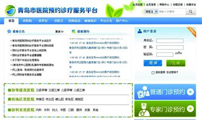 青島網上掛號