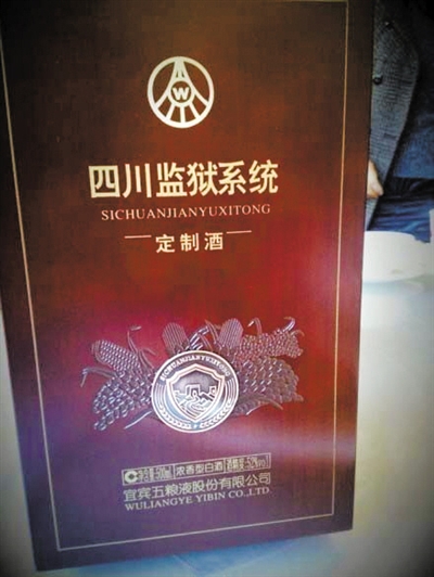 網友微博曝光的四川監獄系統向五糧液定制的特供酒。 網絡截圖